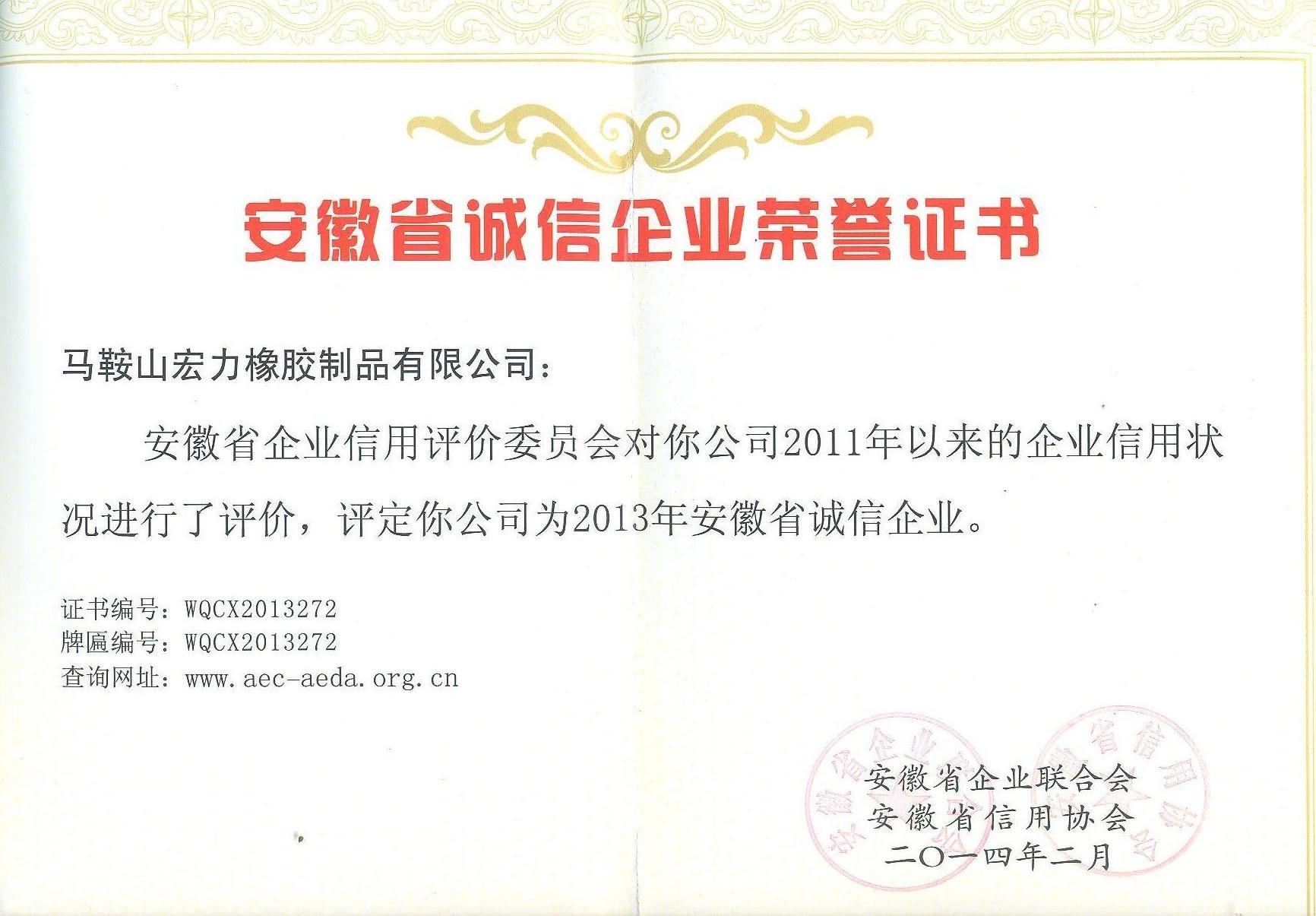 安徽省誠(chéng)信企業(yè)榮譽(yù)證書(shū)